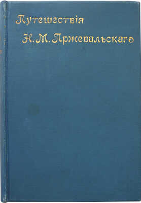 Зеленин А.В. Путешествия Н.М. Пржевальского / Сост. по подлин. соч. А.В. Зеленин. В 2 т. Т. 1-2. СПб., 1899-1900.
